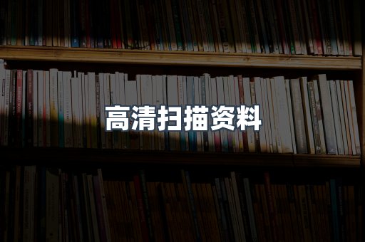 高清扫描资料